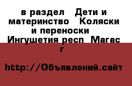  в раздел : Дети и материнство » Коляски и переноски . Ингушетия респ.,Магас г.